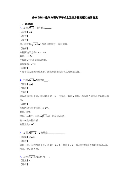 丹东市初中数学方程与不等式之无理方程真题汇编附答案