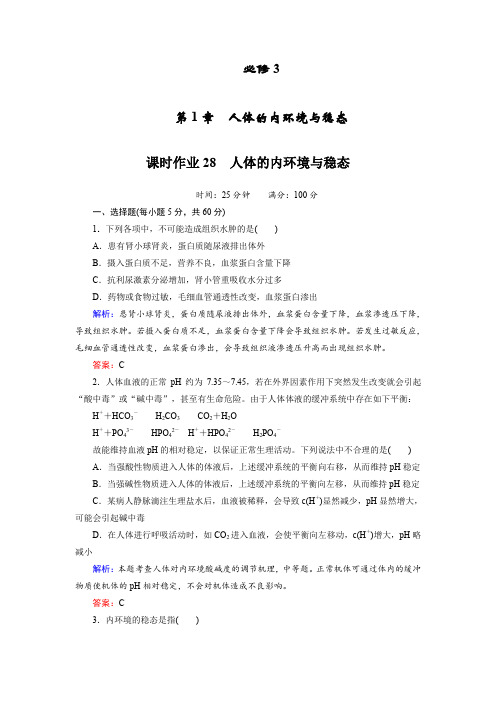 【人教版】2012高三生物一轮复习课时作业28