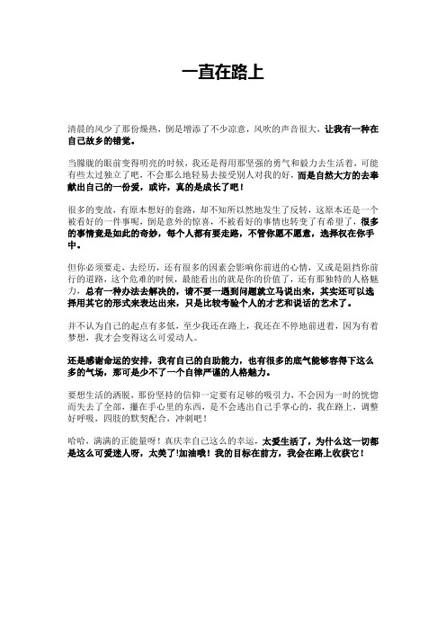 一直在路上