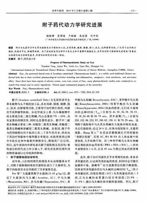 附子药代动力学研究进展