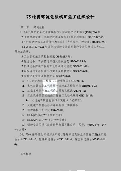 75吨循环流化床锅炉施工组织设计
