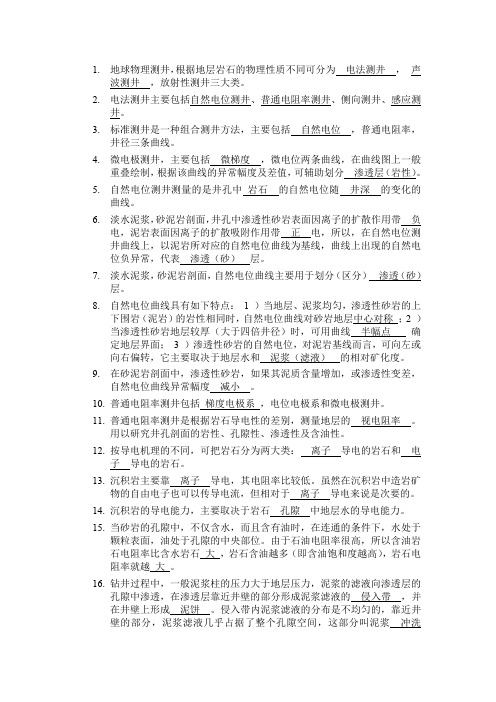 地球物理测井知识点复习