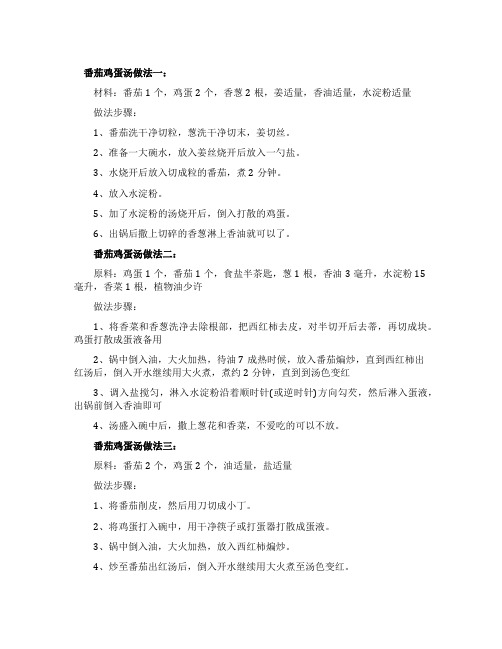 番茄鸡蛋汤的3种家常做法