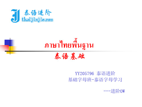 泰语进阶-字母班教材