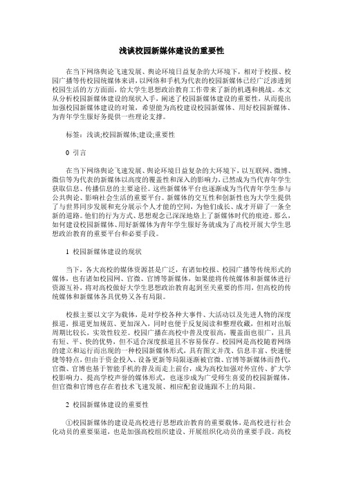 浅谈校园新媒体建设的重要性