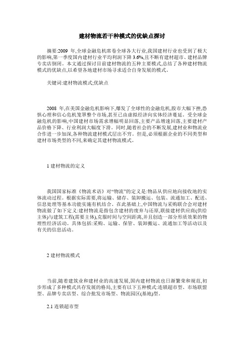 建材物流若干种模式的优缺点探讨