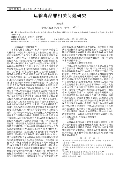 运输毒品罪相关问题研究