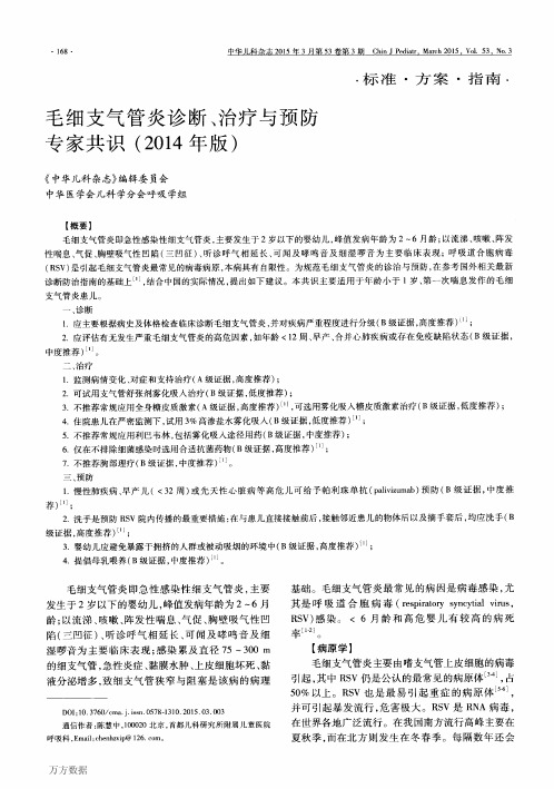 毛细支气管炎诊断、治疗与预防专家共识(2014年版)