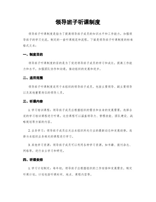 领导班子听课制度