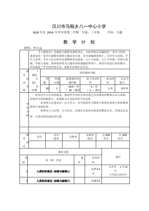 【汉川市XX乡八一中心小学】三年级专题计划