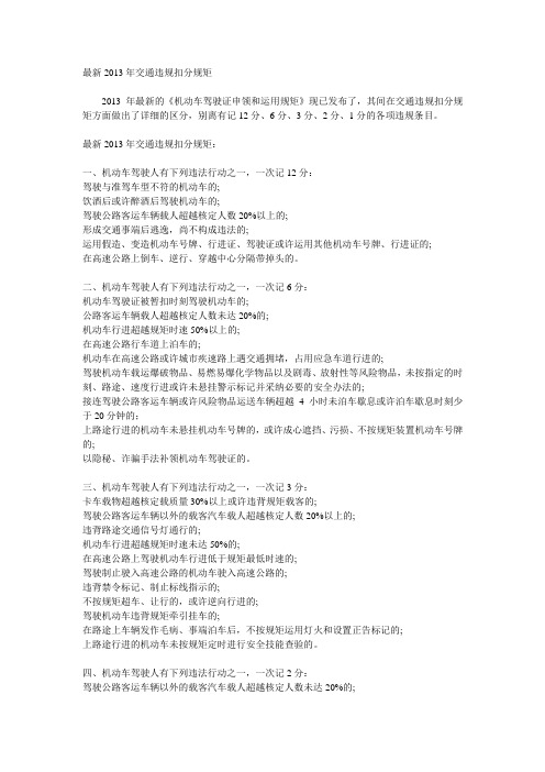 最新2013年交通违规扣分规矩