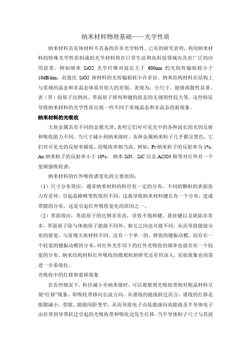 纳米材料物理基础光学性质剖析