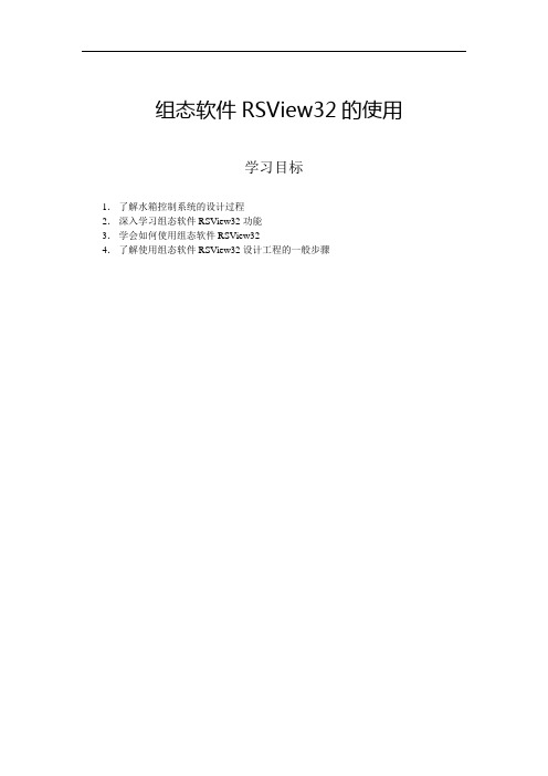 RSview32_软件的使用资料