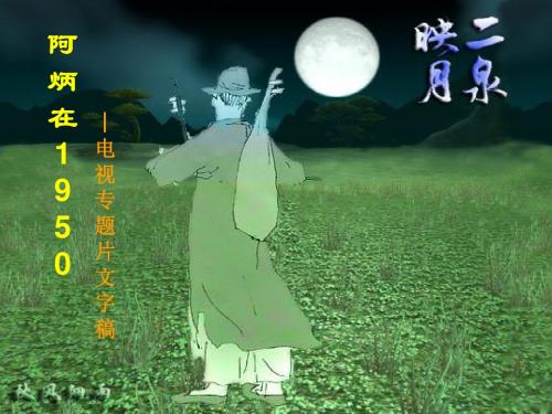 阿炳在1950课件