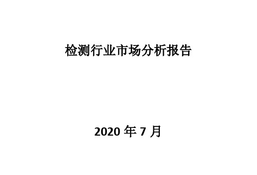 检测行业市场分析报告