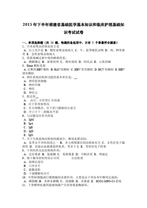 2015年下半年福建省基础医学基本知识和临床护理基础知识考试试卷