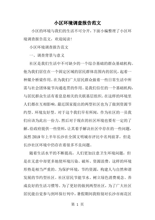 小区环境调查报告范文word精品文档6页