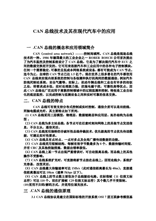CAN总线术及其在现代汽车中的应用
