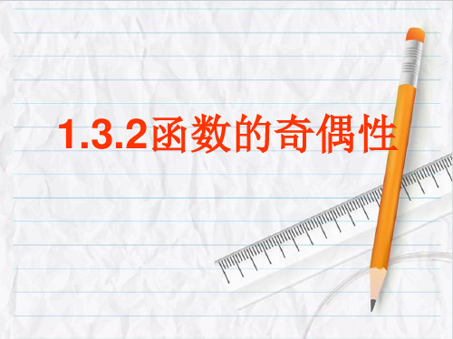 人教版高一数学必修11函数的奇偶性课件牛老师