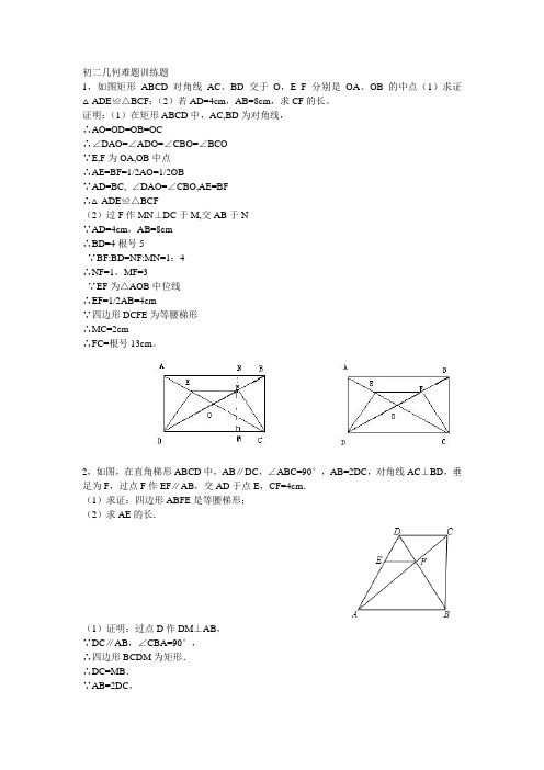 初二数学几何综合训练题及答案.