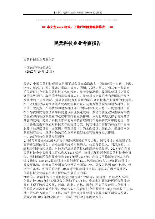 【推荐】民营科技企业考察报告-word范文模板 (6页)