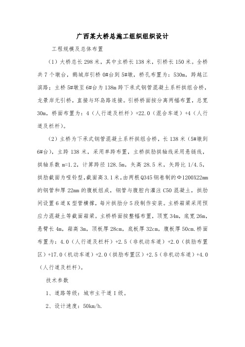 广西某大桥总施工组织组织设计.doc