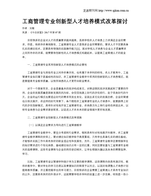 工商管理专业创新型人才培养模式改革探讨
