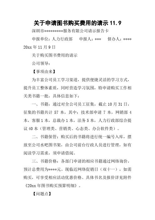 关于申请图书购买费用的请示11.9
