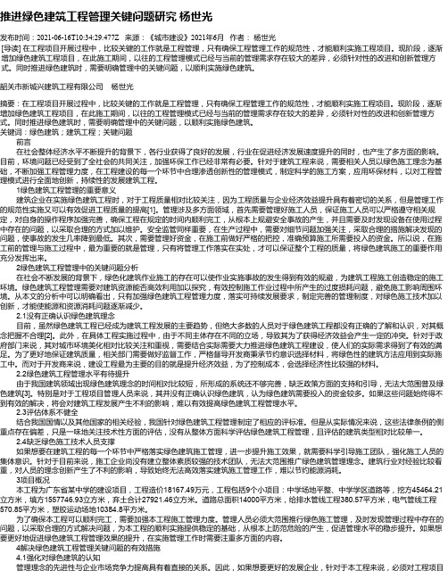 推进绿色建筑工程管理关键问题研究杨世光