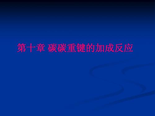 高等有机化学 碳碳重键的加成反应