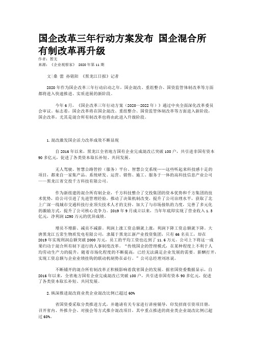 国企改革三年行动方案发布 国企混合所有制改革再升级