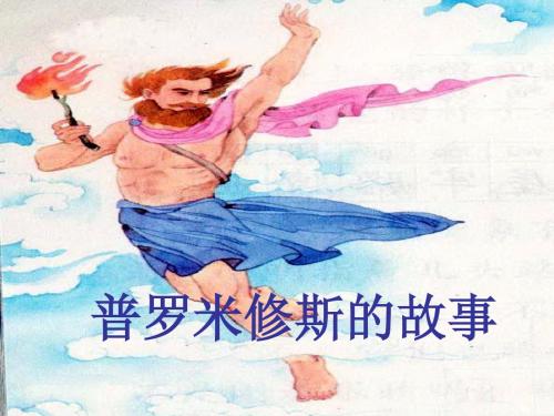 普罗米修斯的故事