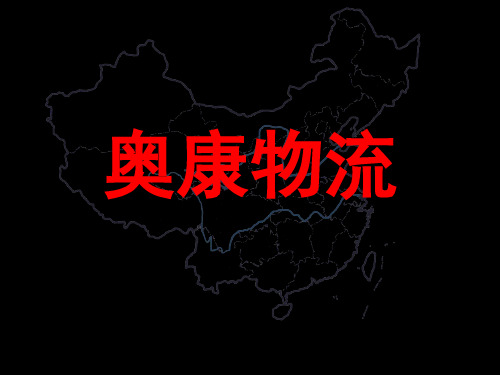 奥康物流