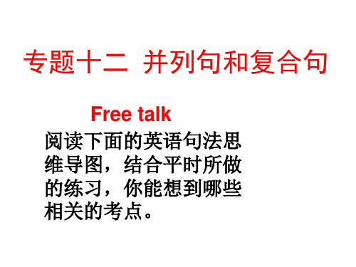专题十二 并列句和复合句