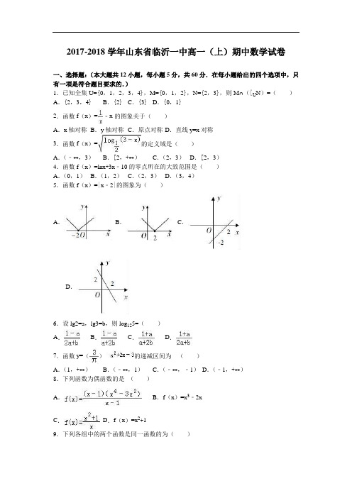 山东省临沂一中2017-2018学年高一上学期期中数学试卷 Word版含解析