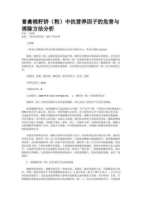 畜禽棉籽饼(粕)中抗营养因子的危害与消除方法分析