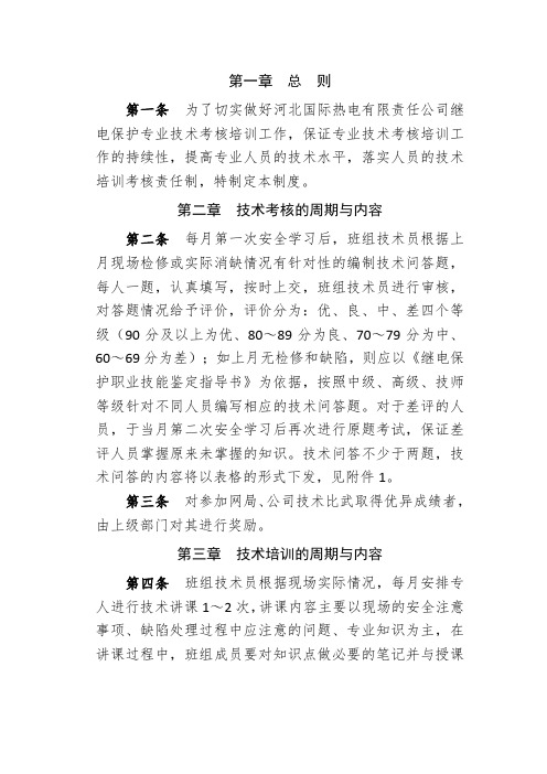 《继电保护班组技术培训管理制度》