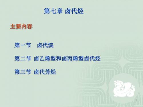 胡勇-有机化学教学 第七章 卤代烃