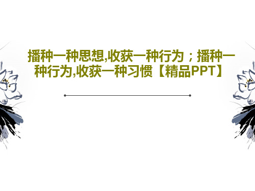 播种一种思想,收获一种行为;播种一种行为,收获一种习惯【精品PPT】32页PPT