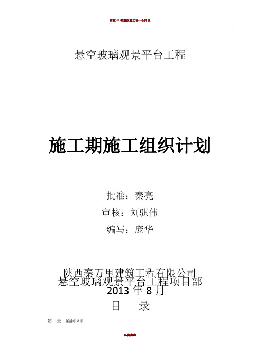 悬空玻璃观景平台工程施工组织设计