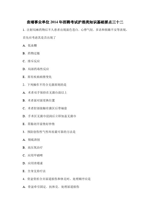 曲靖事业单位2014年招聘考试护理类知识基础要点三十二