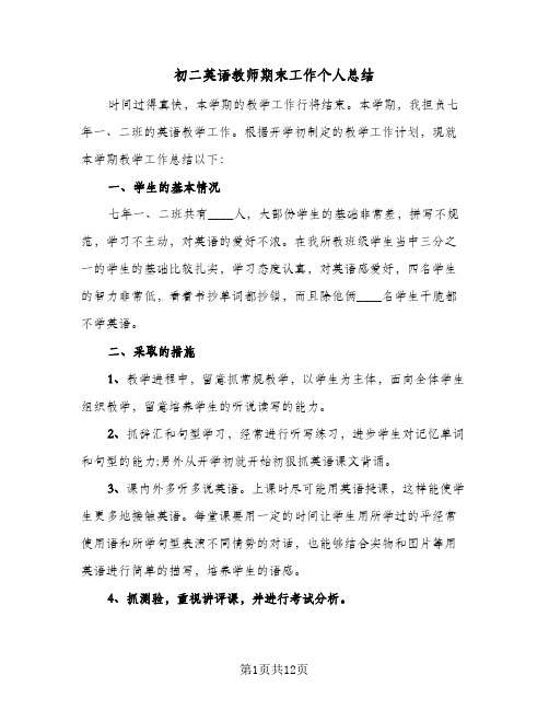 初二英语教师期末工作个人总结(四篇)