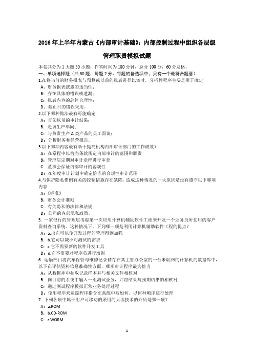 2016年上半年内蒙古《内部审计基础》：内部控制过程中组织各层级管理职责模拟试题