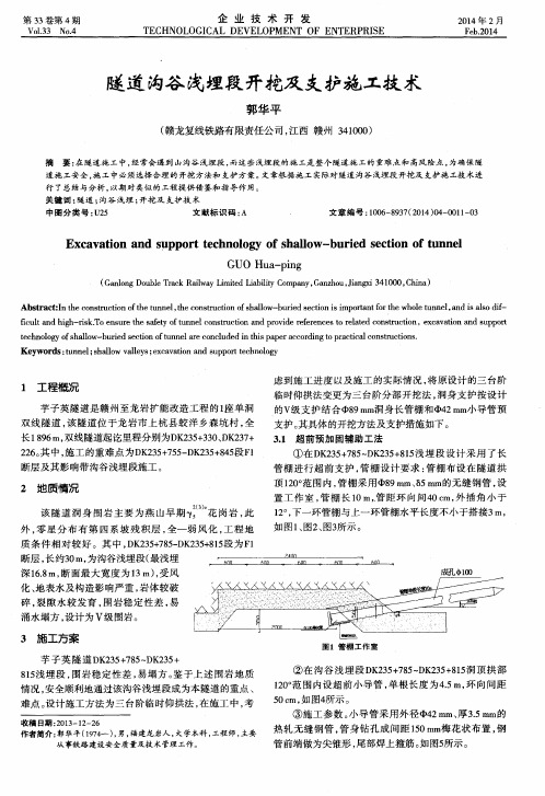 隧道沟谷浅埋段开挖及支护施工技术