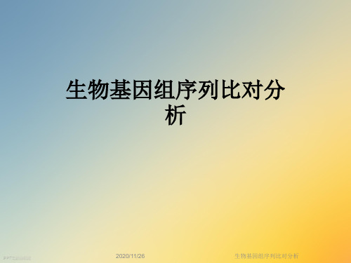 生物基因组序列比对分析