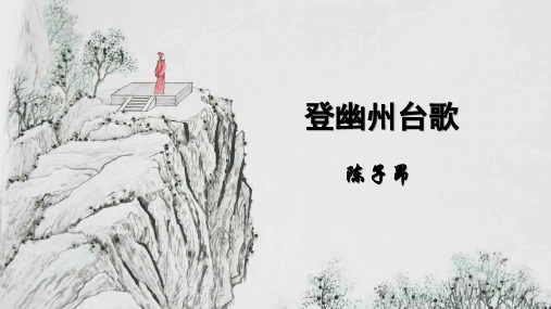 《登幽州台歌》诗词赏析
