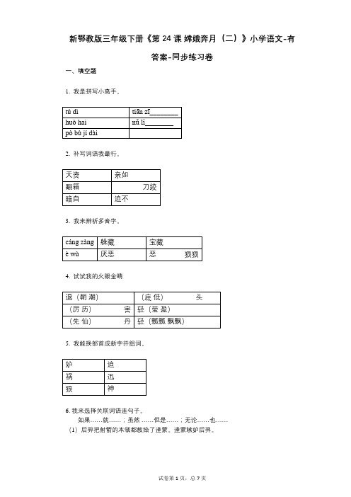 新鄂教版三年级下册《第24课_嫦娥奔月(二)》小学语文-有答案-同步练习卷