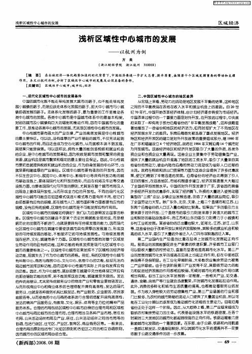 浅析区域性中心城市的发展——以杭州为例