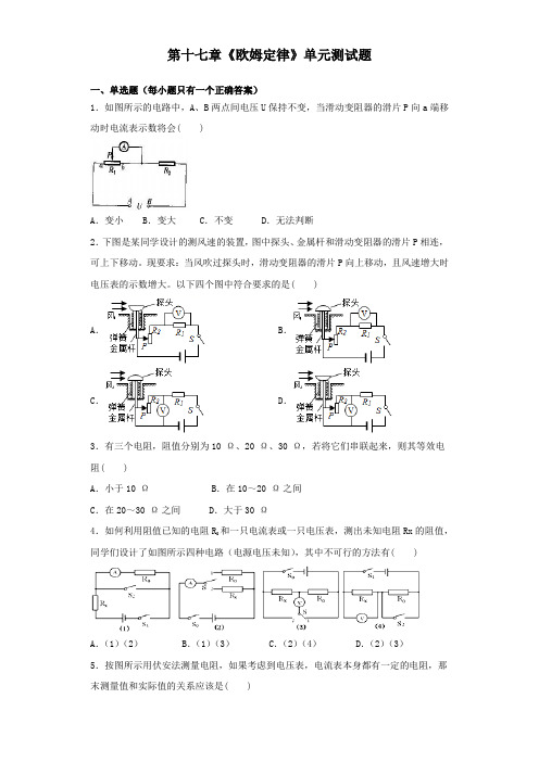 人教版物理九年级第十七章《欧姆定律》单元测试题(含答案)