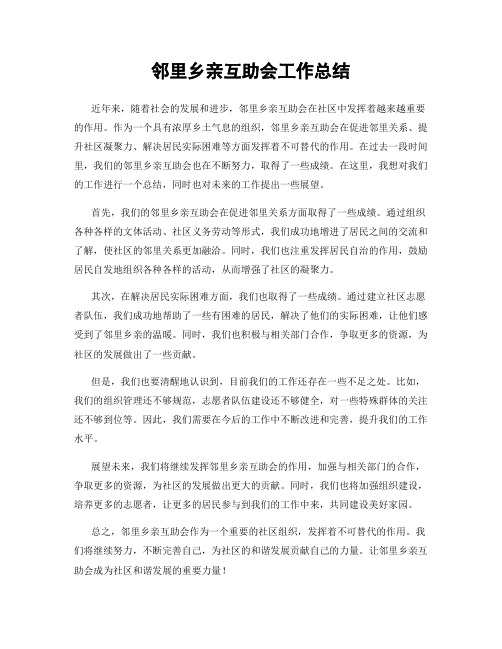 邻里乡亲互助会工作总结
